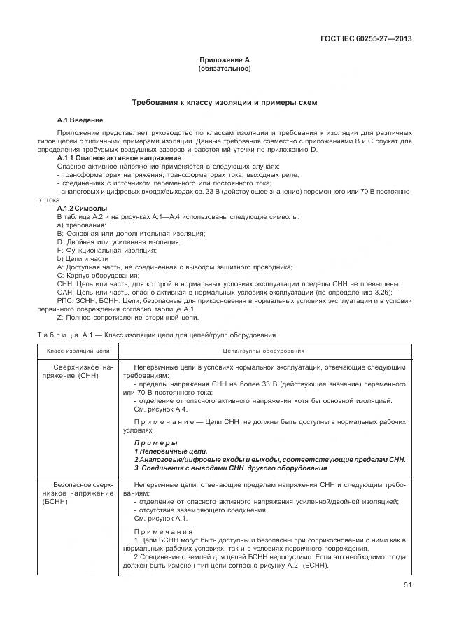 ГОСТ IEC 60255-27-2013, страница 57