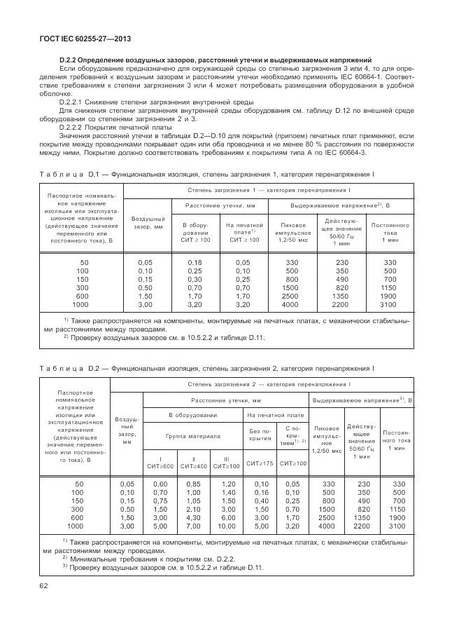 ГОСТ IEC 60255-27-2013, страница 68