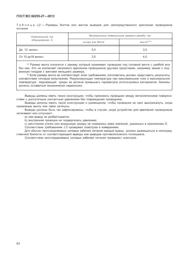 ГОСТ IEC 60255-27-2013, страница 88