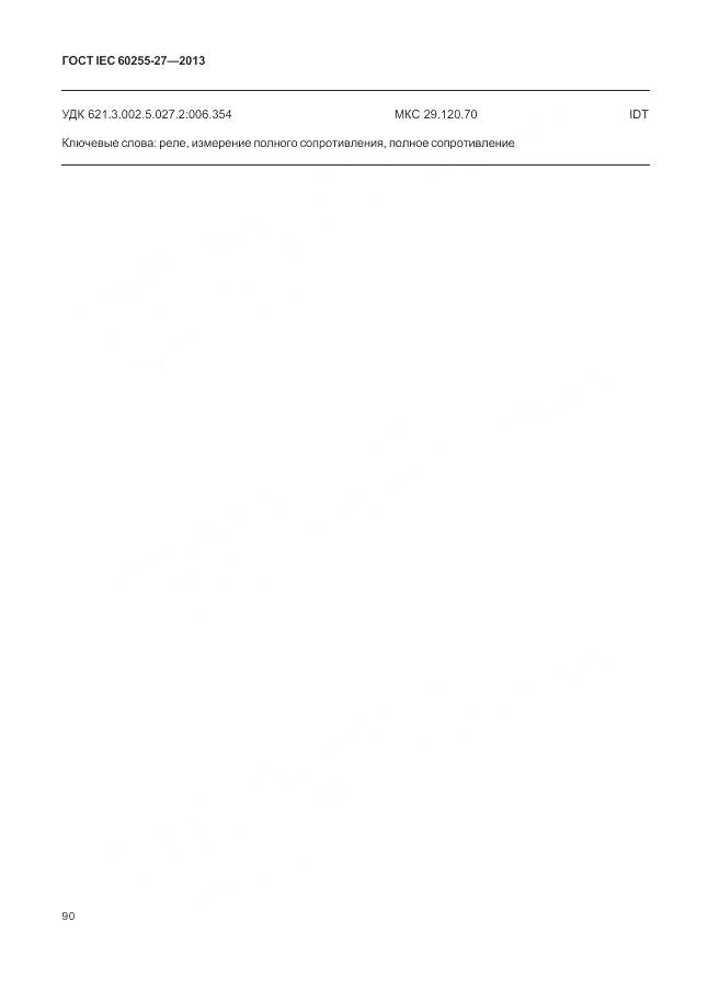 ГОСТ IEC 60255-27-2013, страница 96