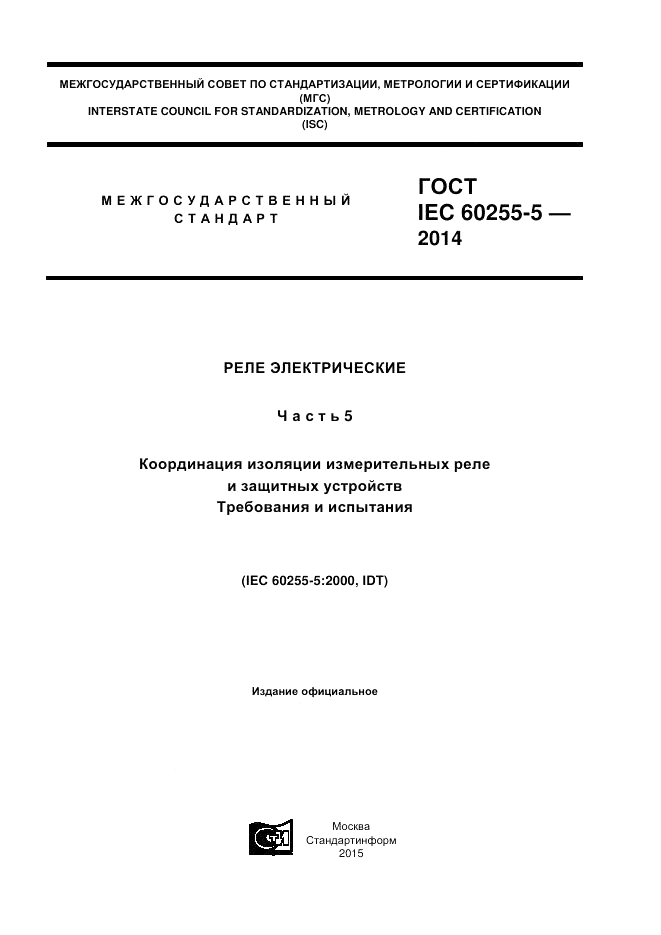 ГОСТ IEC 60255-5-2014, страница 1