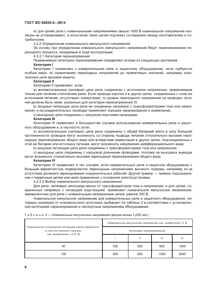 ГОСТ IEC 60255-5-2014, страница 12