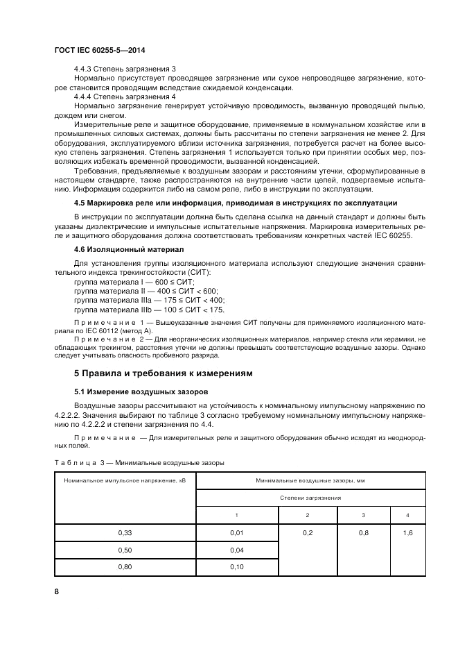 ГОСТ IEC 60255-5-2014, страница 14