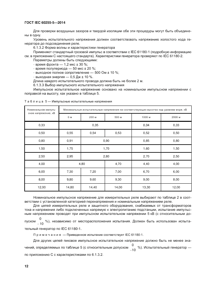 ГОСТ IEC 60255-5-2014, страница 18