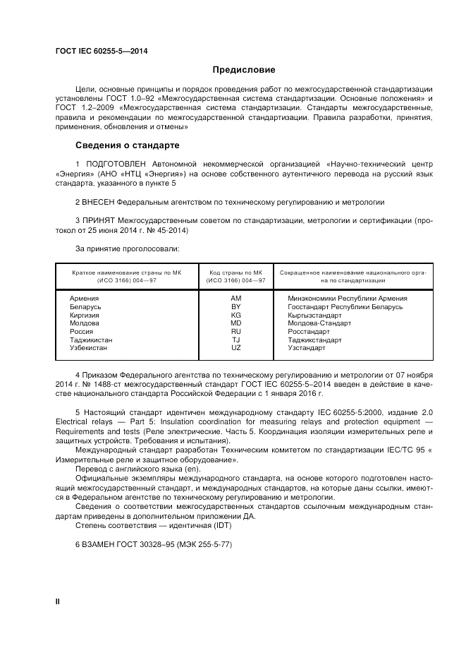 ГОСТ IEC 60255-5-2014, страница 2