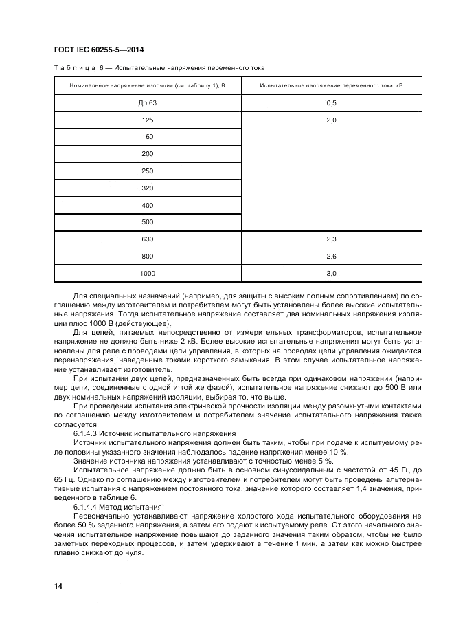 ГОСТ IEC 60255-5-2014, страница 20