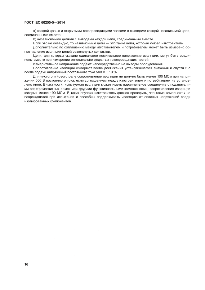 ГОСТ IEC 60255-5-2014, страница 22