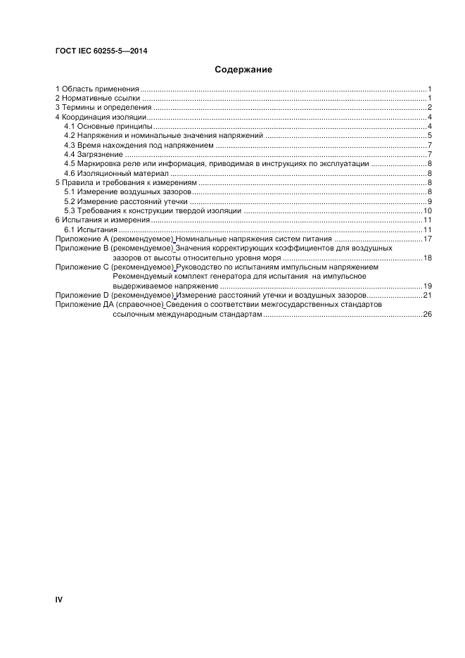ГОСТ IEC 60255-5-2014, страница 4