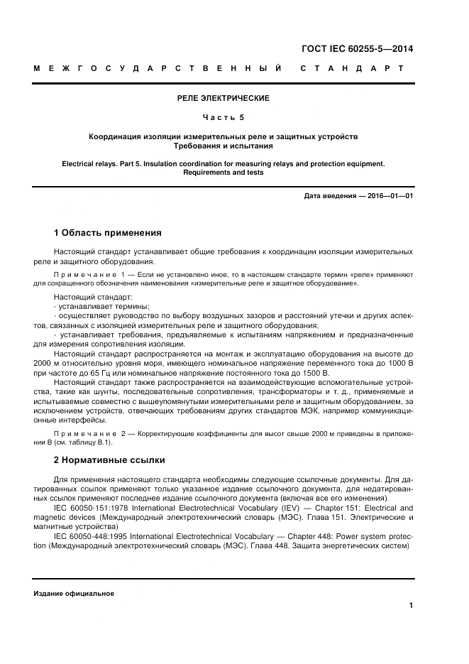 ГОСТ IEC 60255-5-2014, страница 7