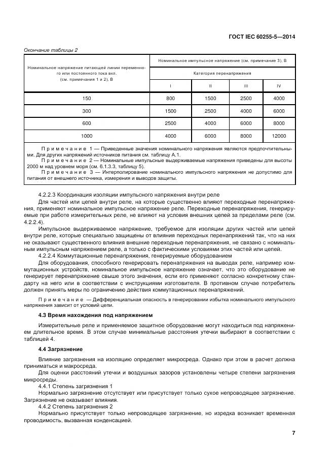ГОСТ IEC 60255-5-2014, страница 14