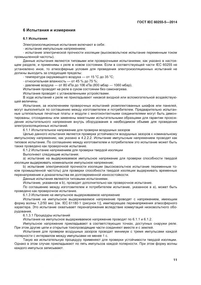 ГОСТ IEC 60255-5-2014, страница 18