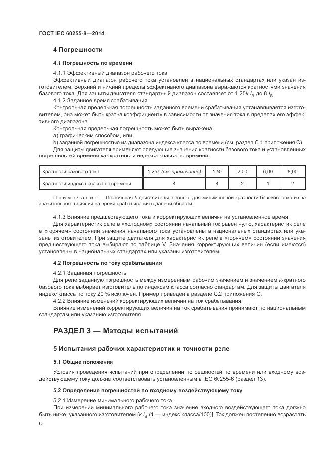ГОСТ IEC 60255-8-2014, страница 10