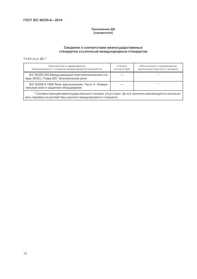 ГОСТ IEC 60255-8-2014, страница 18