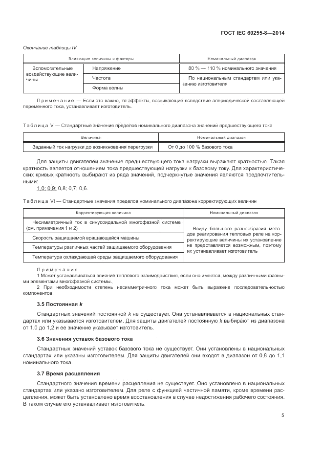 ГОСТ IEC 60255-8-2014, страница 9