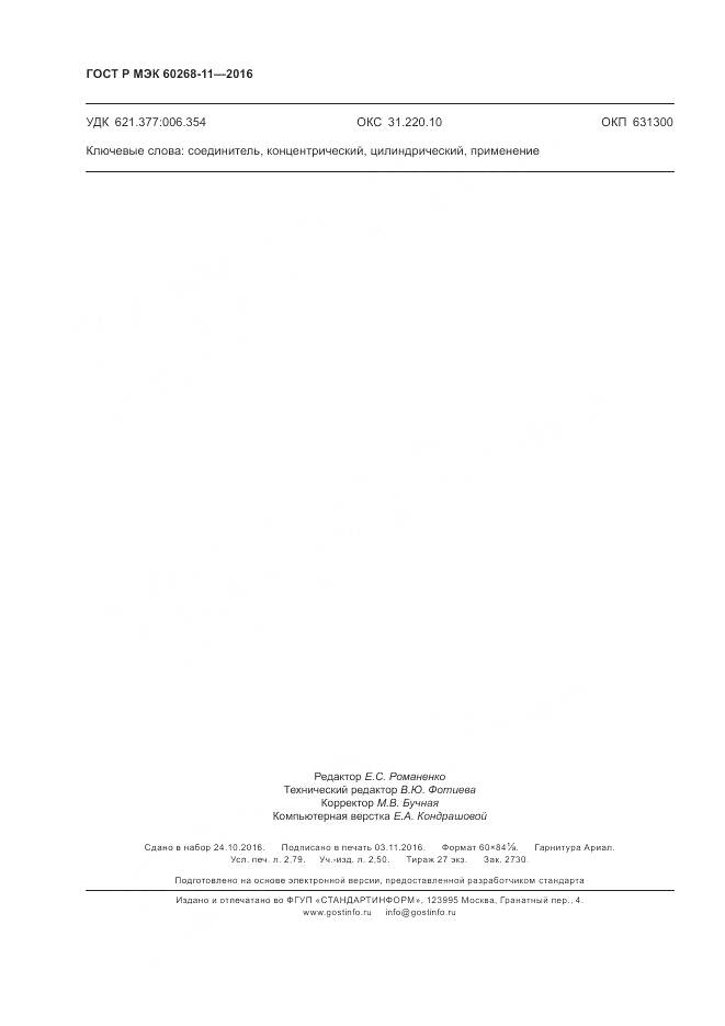 ГОСТ Р МЭК 60268-11-2016, страница 24