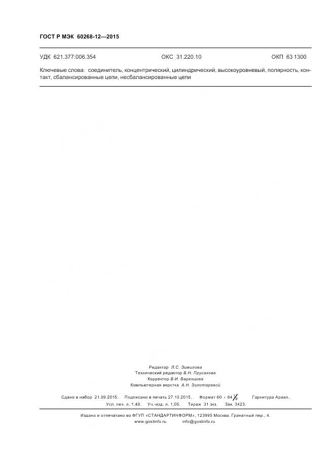 ГОСТ Р МЭК 60268-12-2015, страница 12