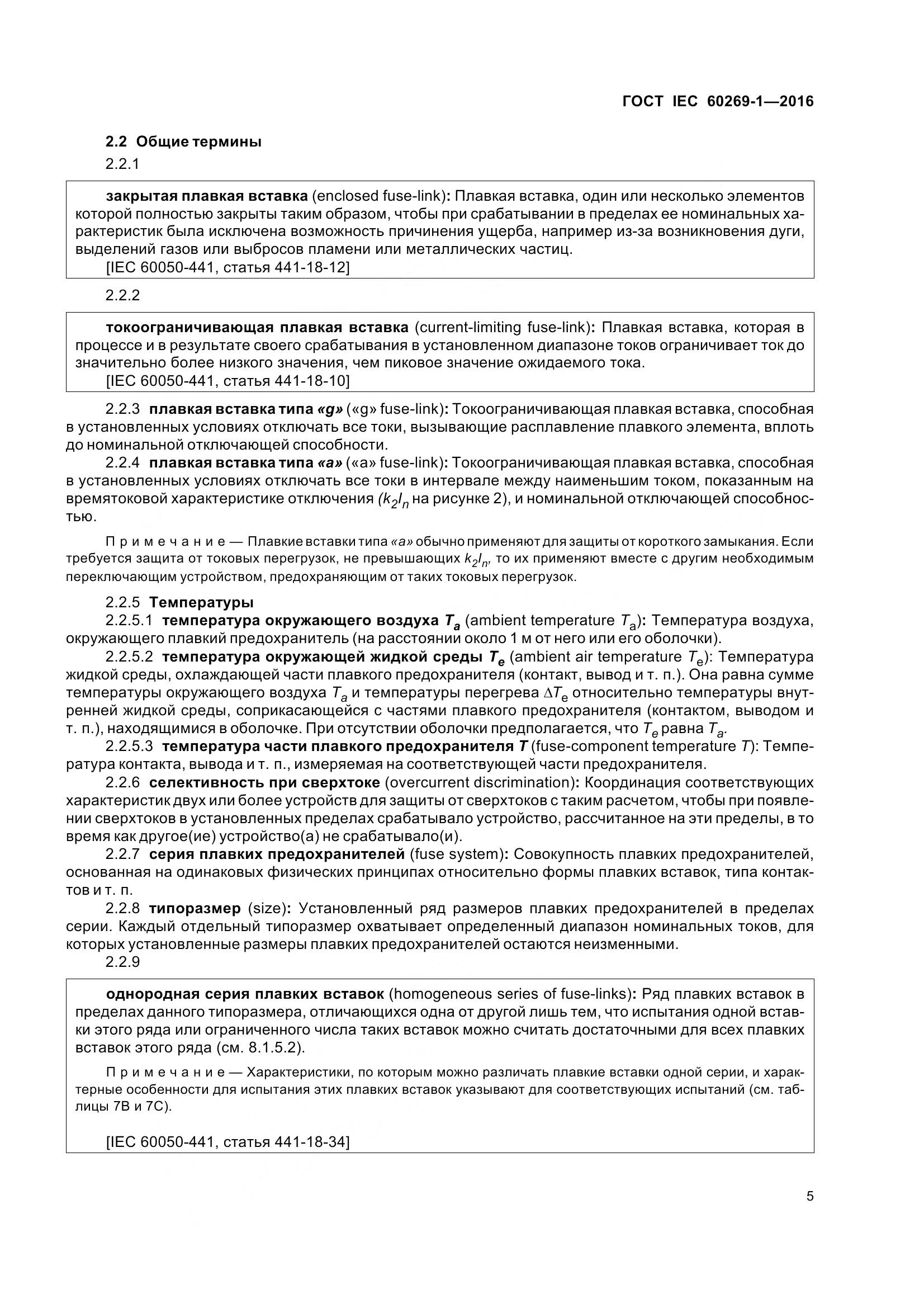 ГОСТ IEC 60269-1-2016, страница 13