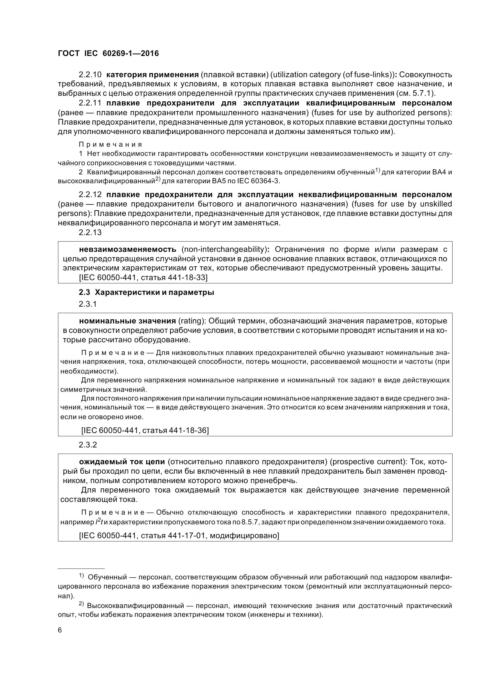 ГОСТ IEC 60269-1-2016, страница 14