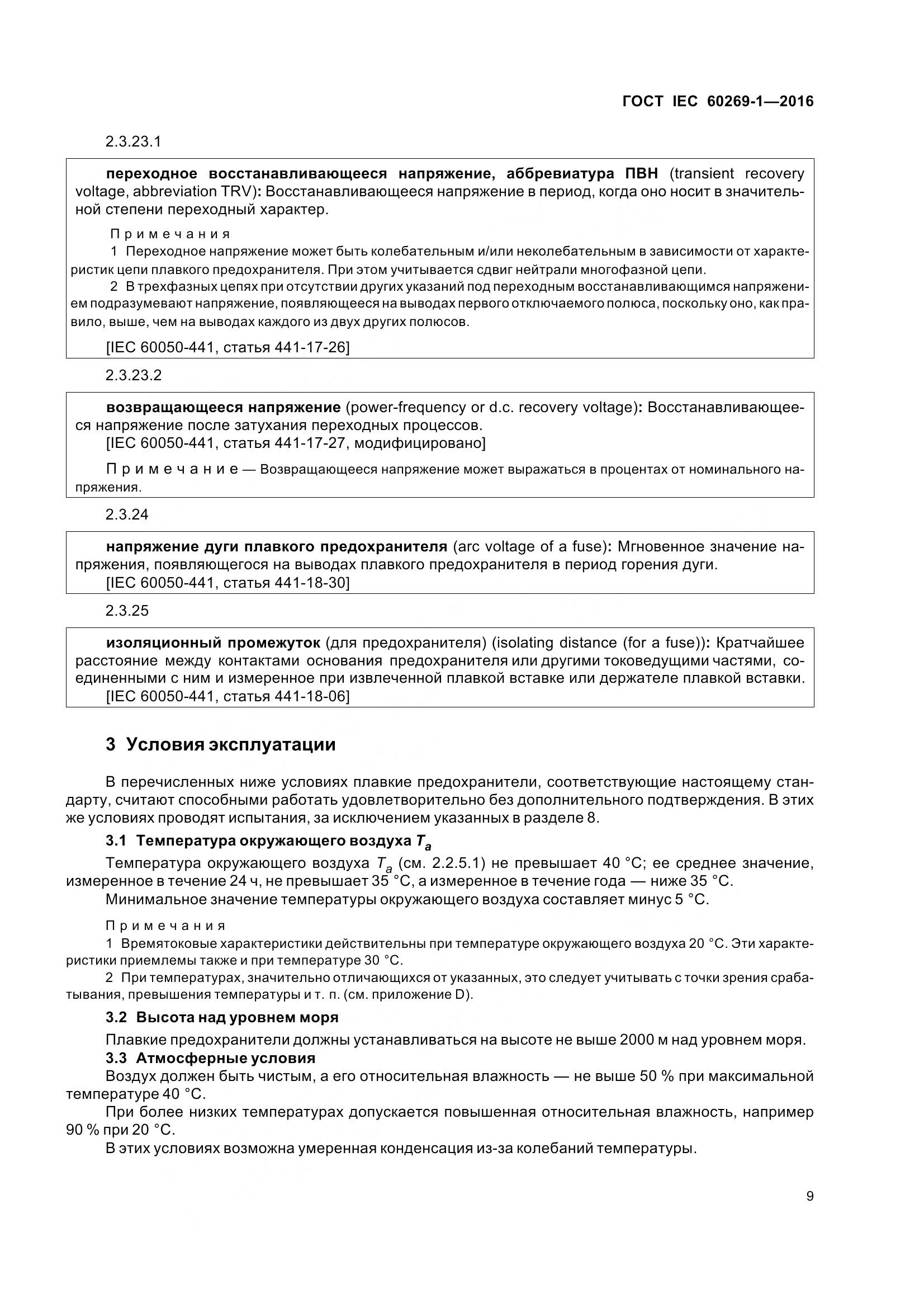 ГОСТ IEC 60269-1-2016, страница 17