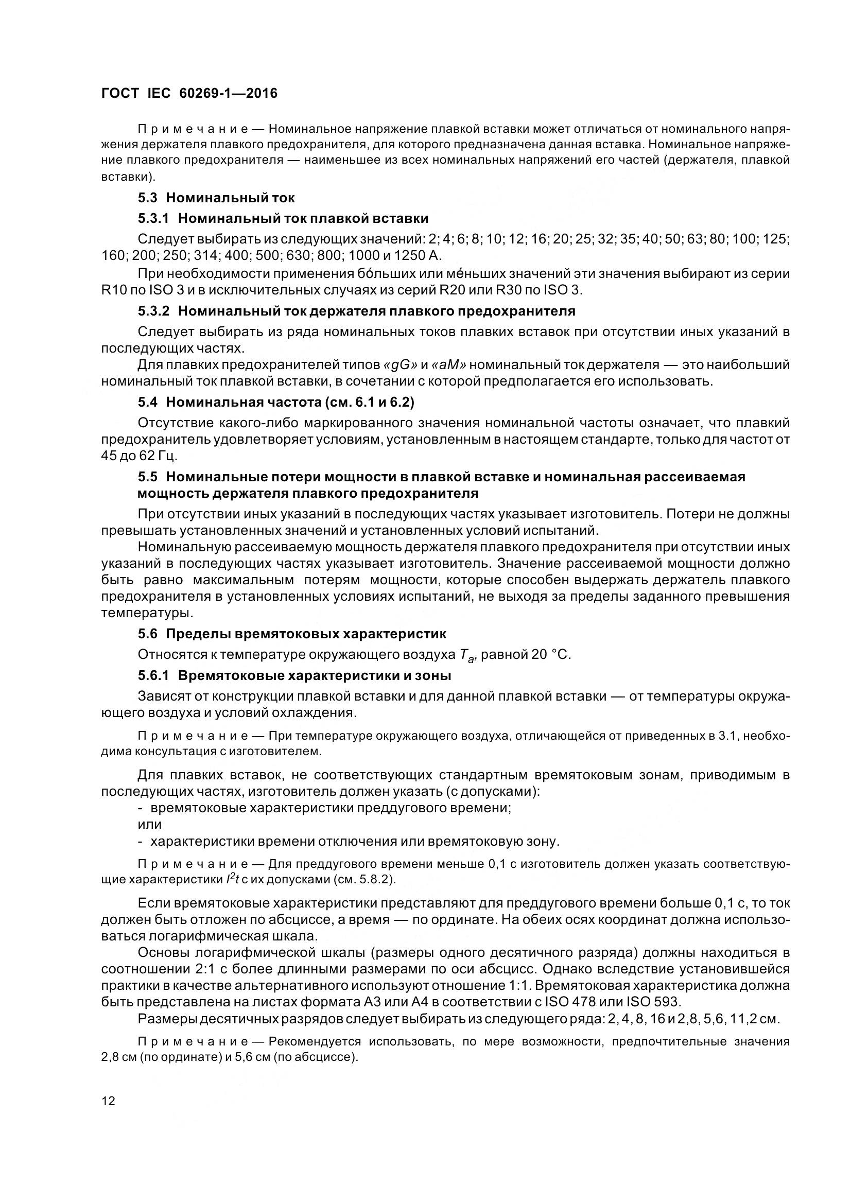 ГОСТ IEC 60269-1-2016, страница 20