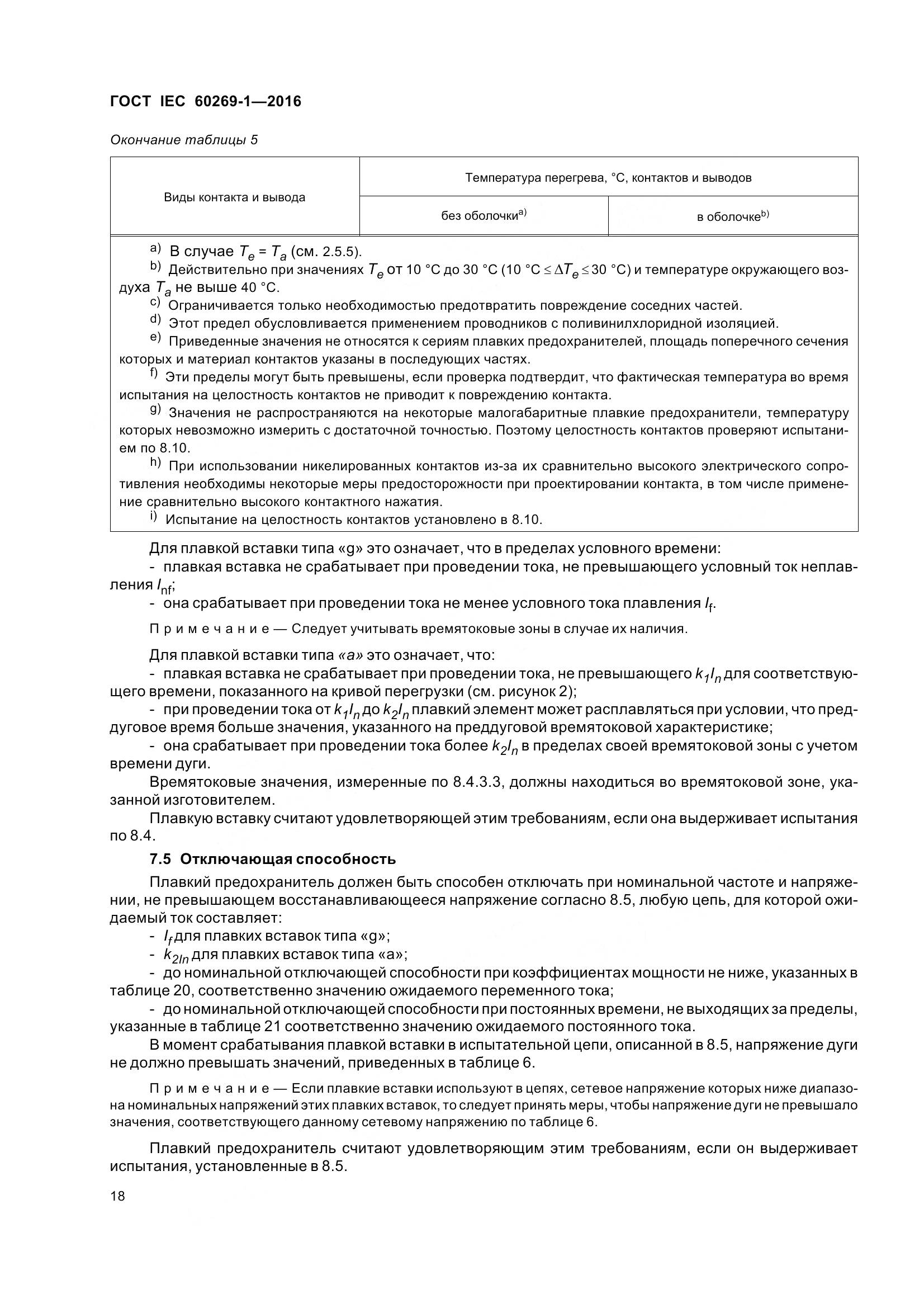ГОСТ IEC 60269-1-2016, страница 26