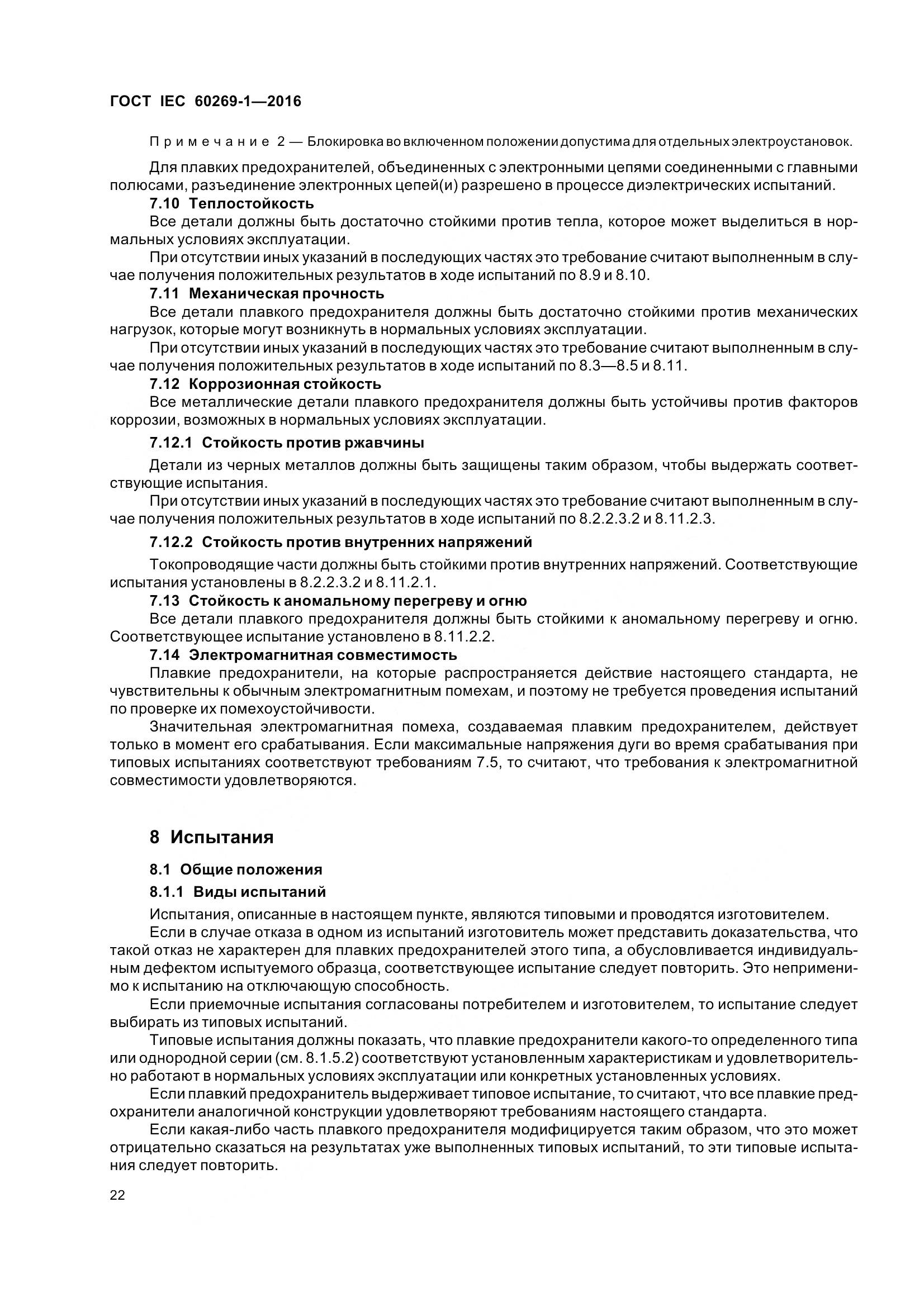 ГОСТ IEC 60269-1-2016, страница 30