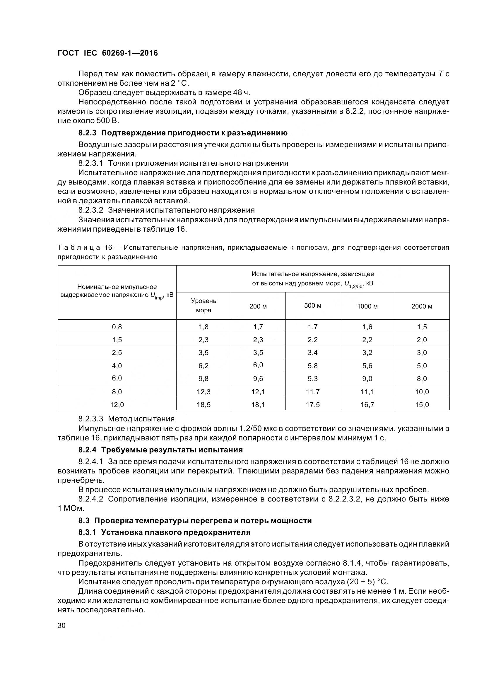 ГОСТ IEC 60269-1-2016, страница 38
