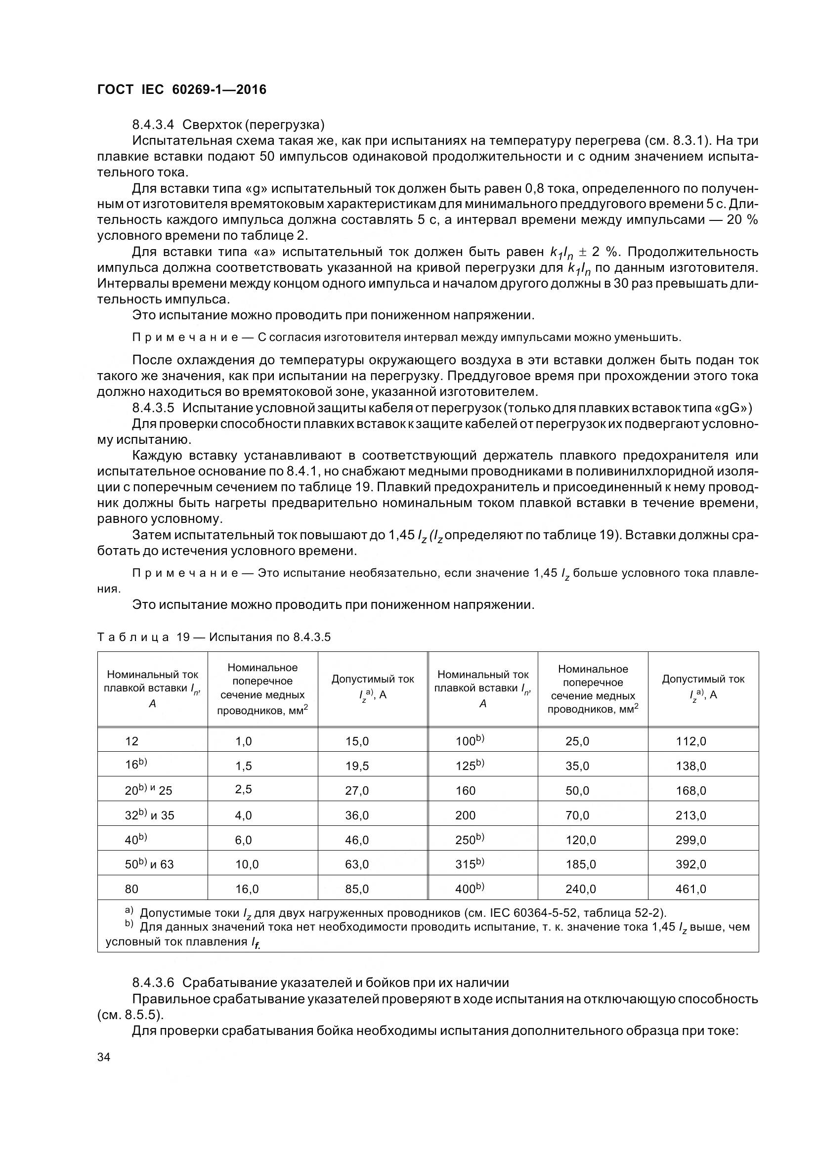 ГОСТ IEC 60269-1-2016, страница 42