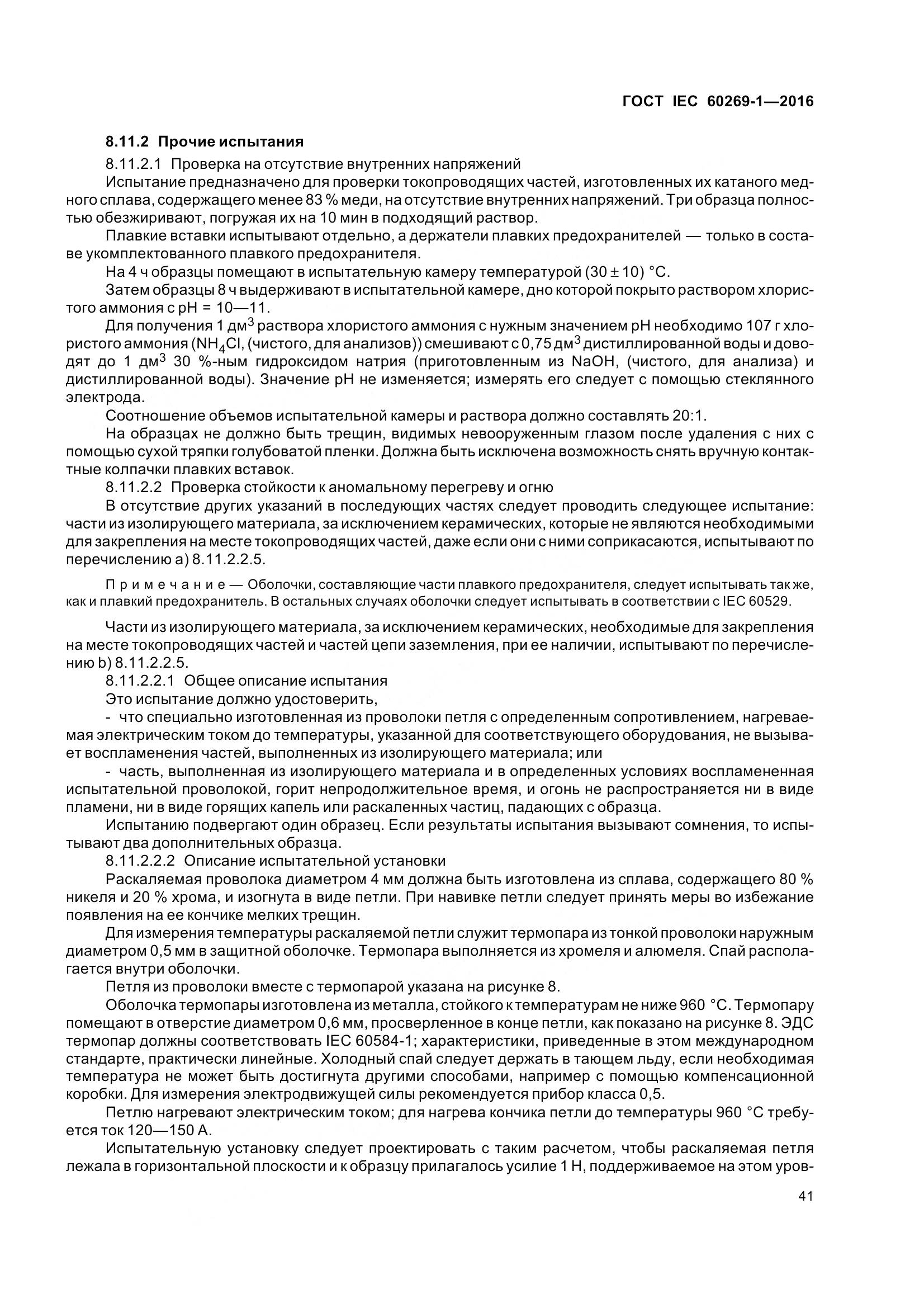ГОСТ IEC 60269-1-2016, страница 49