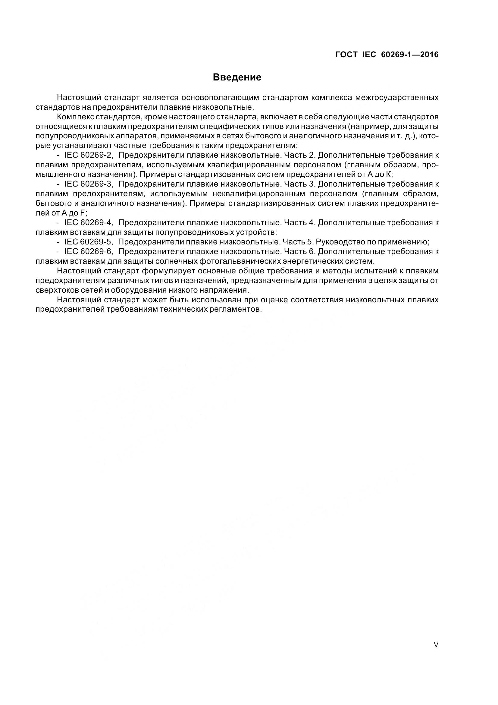 ГОСТ IEC 60269-1-2016, страница 5