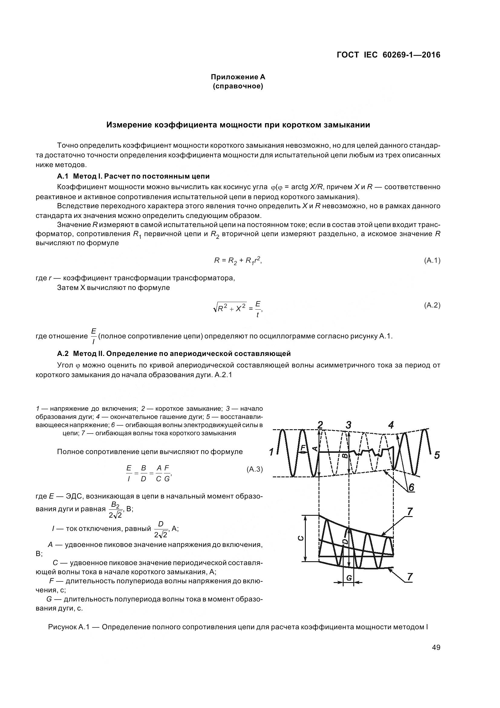 ГОСТ IEC 60269-1-2016, страница 57