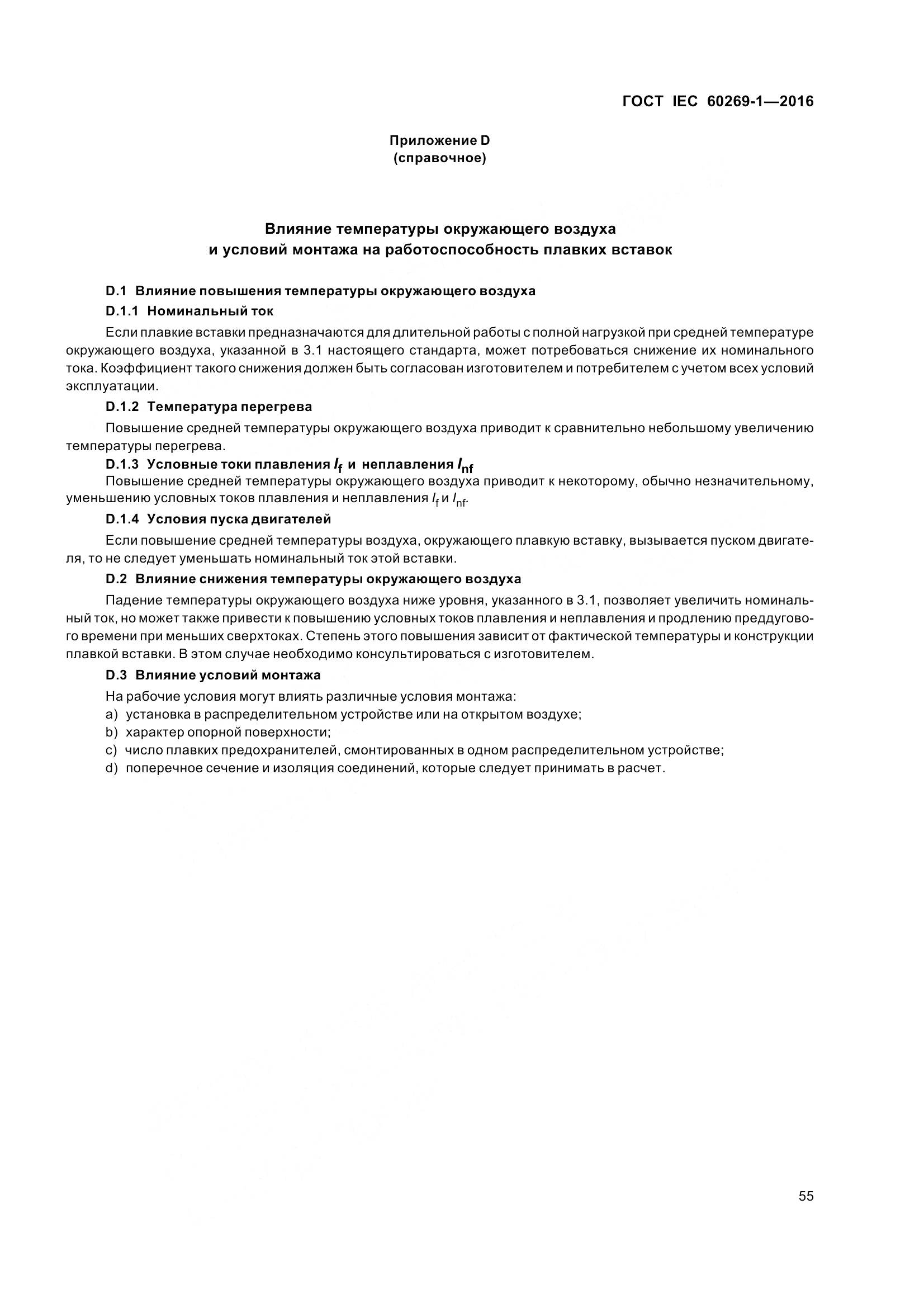 ГОСТ IEC 60269-1-2016, страница 63