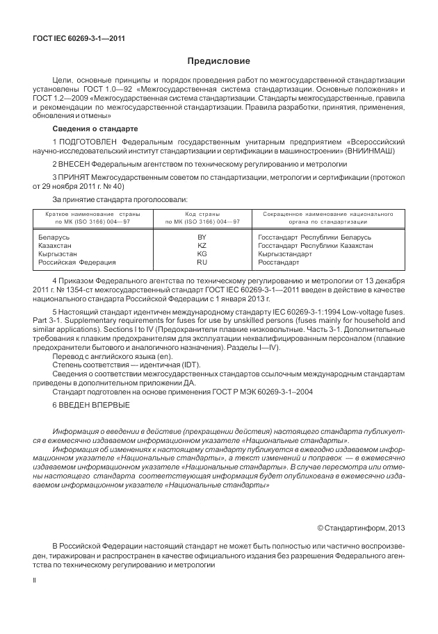 ГОСТ IEC 60269-3-1-2011, страница 2