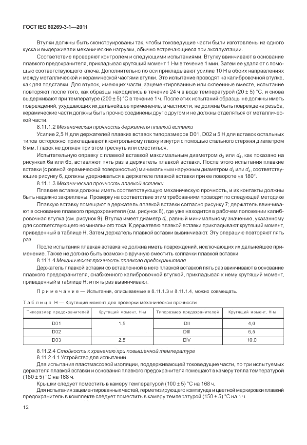 ГОСТ IEC 60269-3-1-2011, страница 20