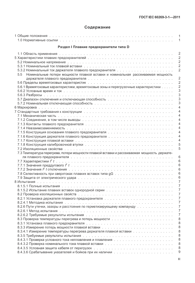 ГОСТ IEC 60269-3-1-2011, страница 3