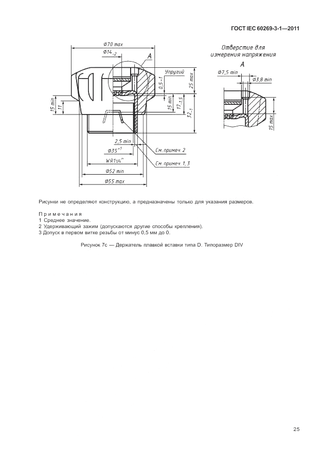 ГОСТ IEC 60269-3-1-2011, страница 33