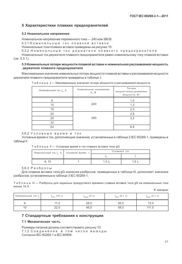 ГОСТ IEC 60269-3-1-2011, страница 39