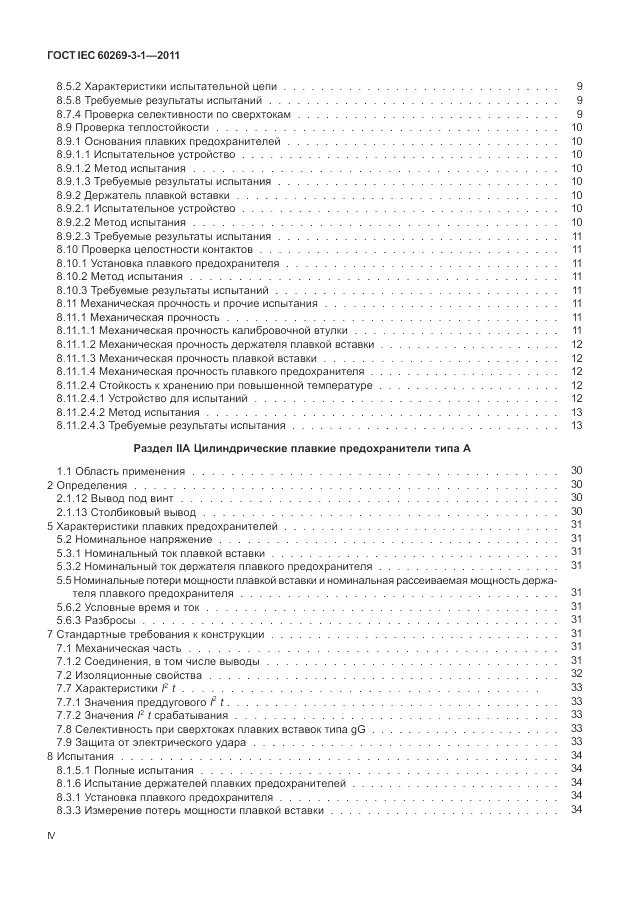 ГОСТ IEC 60269-3-1-2011, страница 4