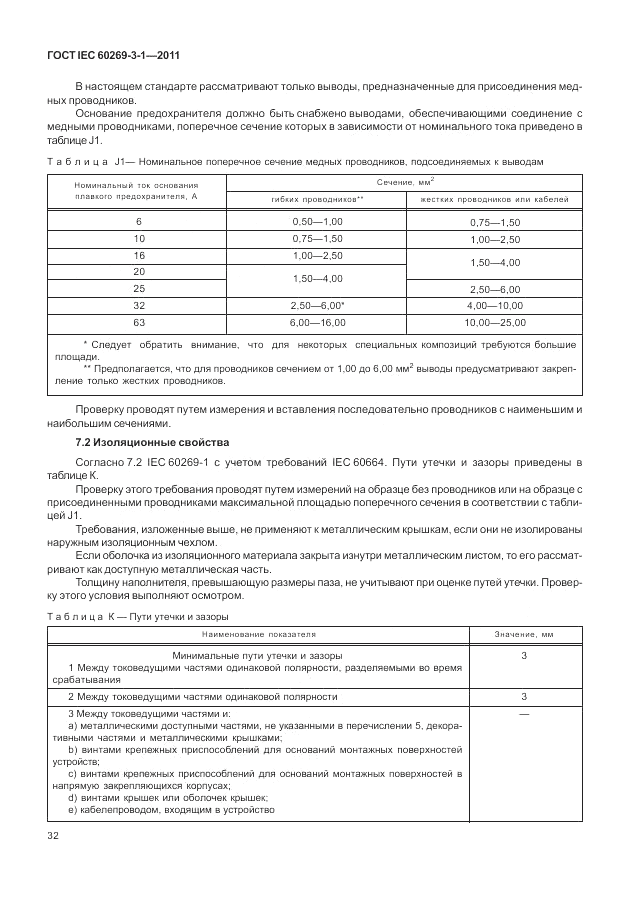 ГОСТ IEC 60269-3-1-2011, страница 40