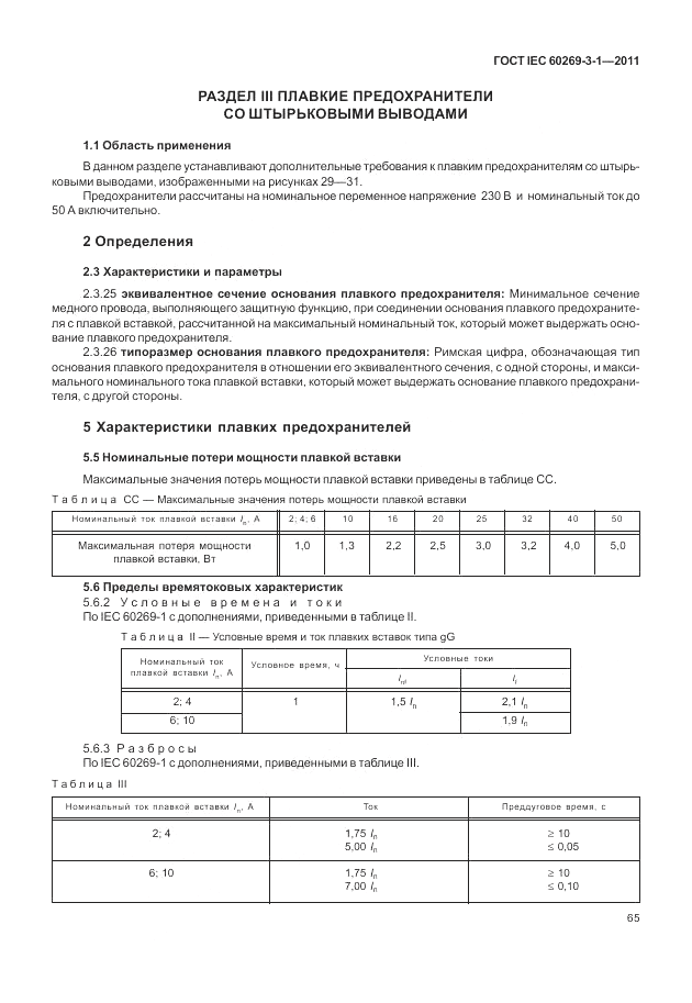 ГОСТ IEC 60269-3-1-2011, страница 73
