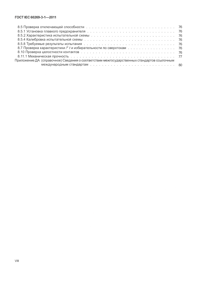 ГОСТ IEC 60269-3-1-2011, страница 8