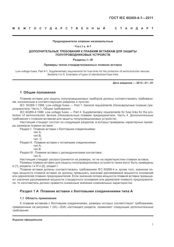 ГОСТ IEC 60269-4-1-2011, страница 5