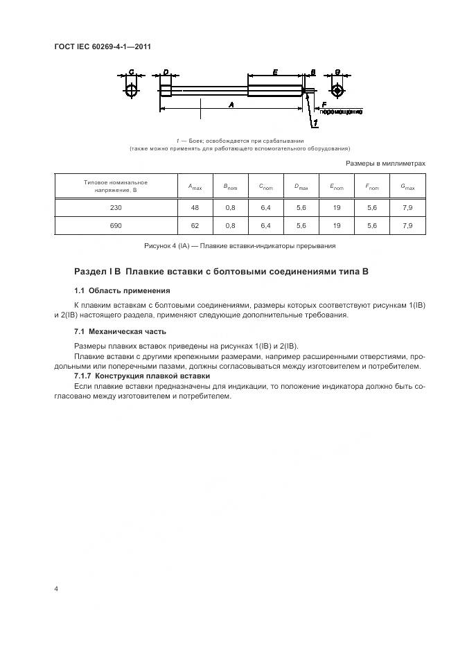 ГОСТ IEC 60269-4-1-2011, страница 8