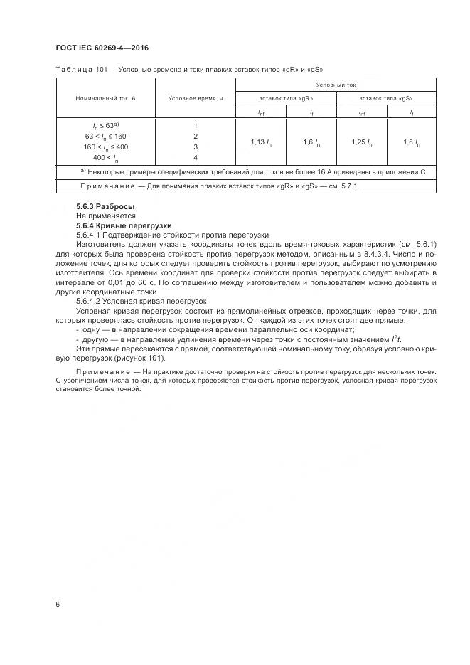 ГОСТ IEC 60269-4-2016, страница 10