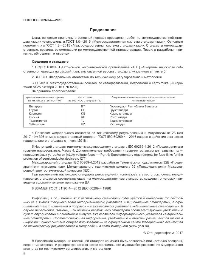 ГОСТ IEC 60269-4-2016, страница 2