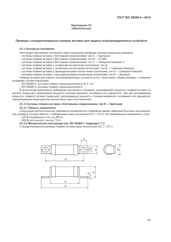 ГОСТ IEC 60269-4-2016, страница 29