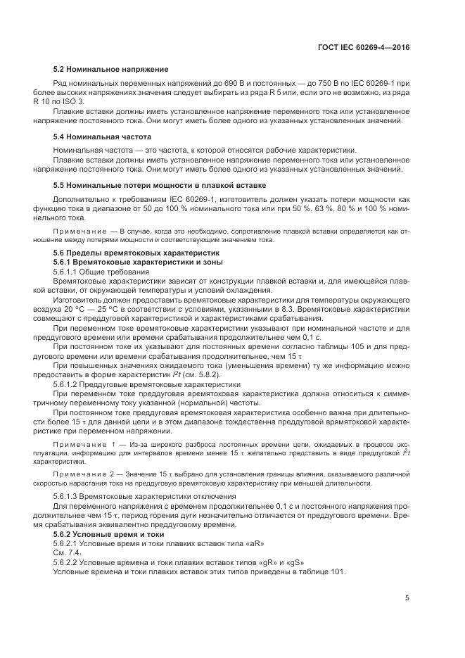 ГОСТ IEC 60269-4-2016, страница 9