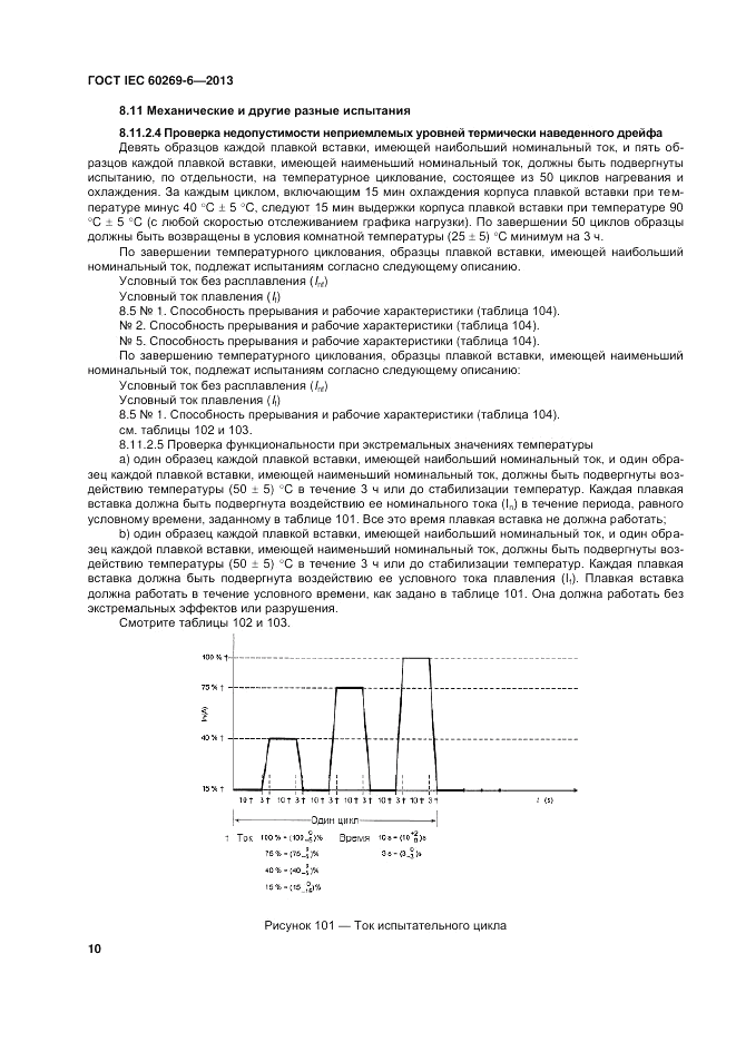ГОСТ IEC 60269-6-2013, страница 16