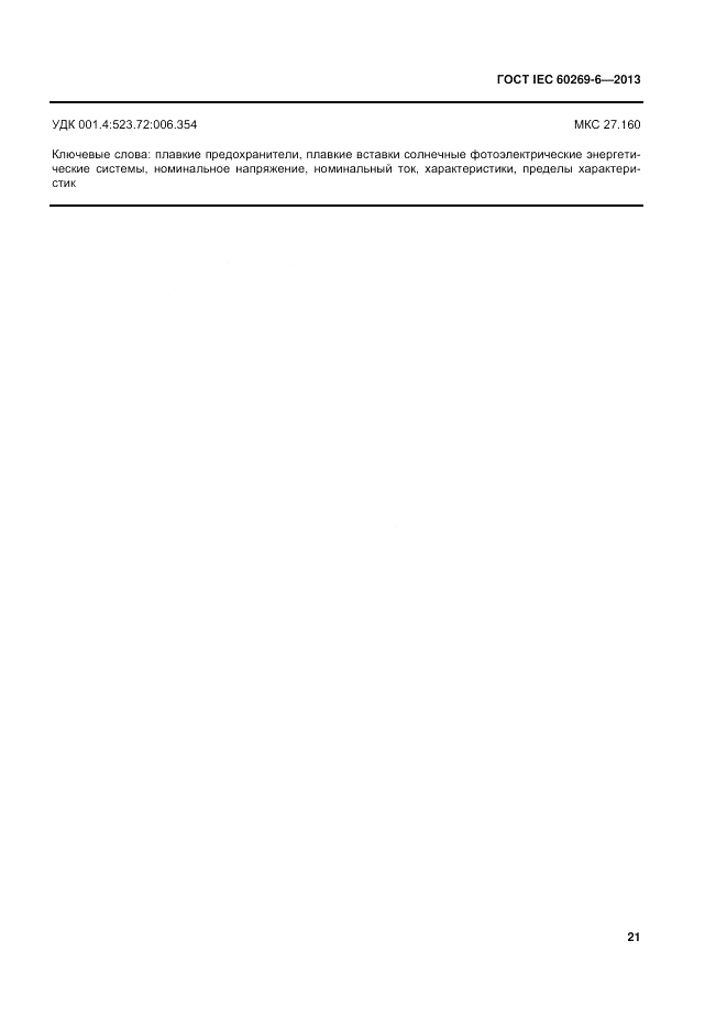 ГОСТ IEC 60269-6-2013, страница 27