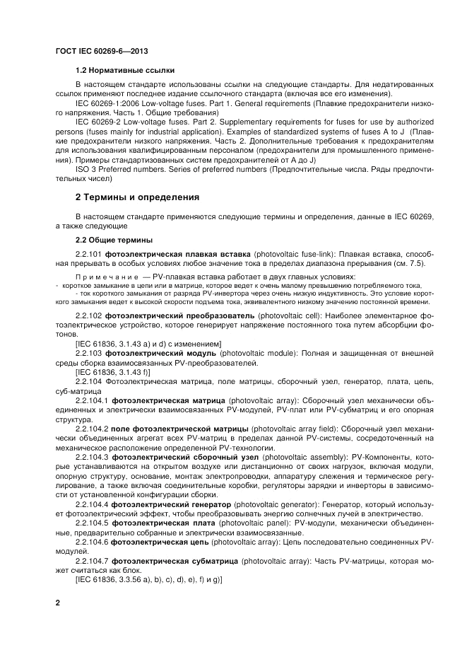 ГОСТ IEC 60269-6-2013, страница 8